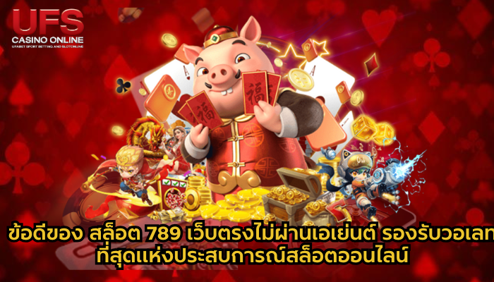 ข้อดีของ สล็อต 789